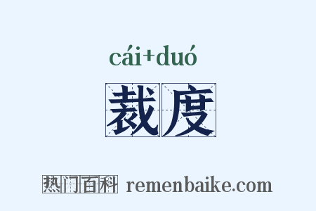 裁度是什么意思的图片